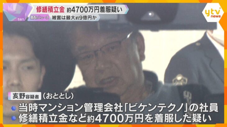 被害は最大約9億円か…マンション修繕積立金約4700万円を着服した疑い、管理会社社員を逮捕　大阪