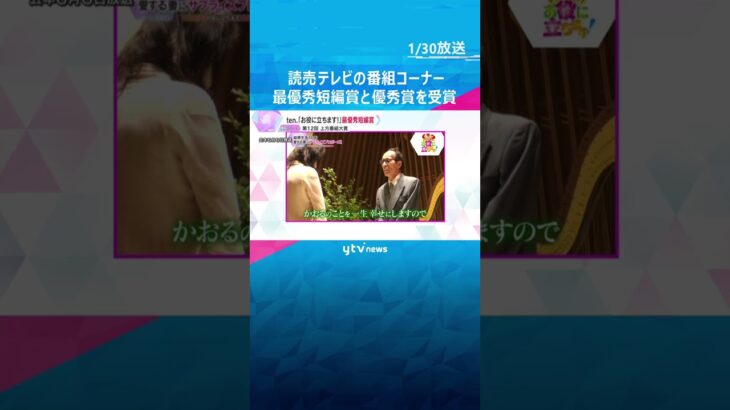 読売テレビの番組コーナー、ATP上方番組大賞「短編・コーナー部門」で最優秀短編賞と優秀賞を受賞#shorts #読売テレビニュース