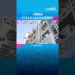 万博協会　フジテレビへのCМ出稿見送りへ　期間は未定　会場内でのフジ主催イベントも見直す可能性も #shorts #読売テレビニュース