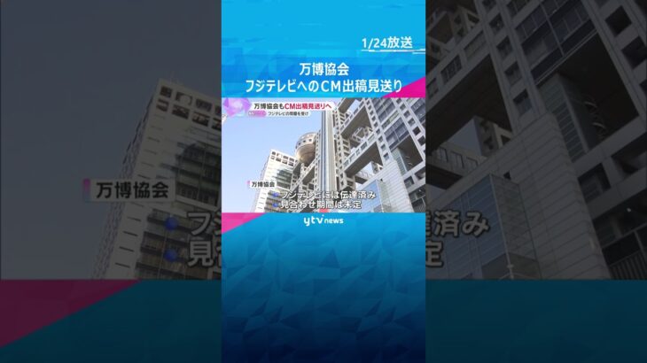 万博協会　フジテレビへのCМ出稿見送りへ　期間は未定　会場内でのフジ主催イベントも見直す可能性も #shorts #読売テレビニュース