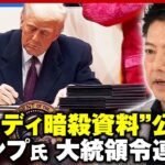 【ざっくり解説】「CIAが隠している箇所をオープンに…」ケネディ元大統領暗殺の真相明らかに？トランプ氏が大統領令を連発のワケ｜ABEMA的ニュースショー