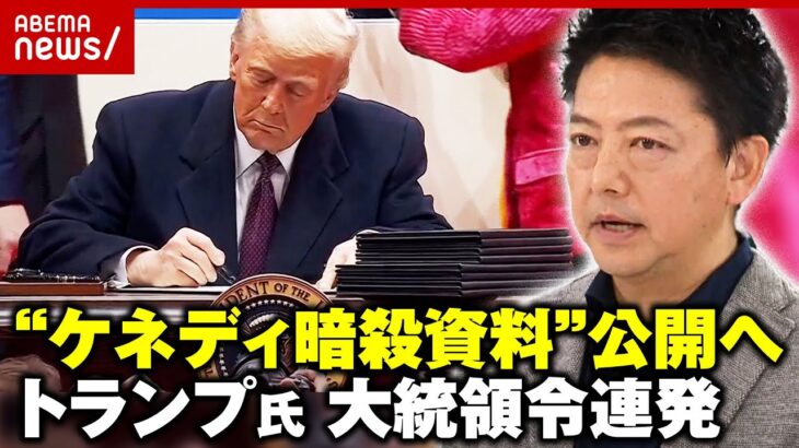 【ざっくり解説】「CIAが隠している箇所をオープンに…」ケネディ元大統領暗殺の真相明らかに？トランプ氏が大統領令を連発のワケ｜ABEMA的ニュースショー