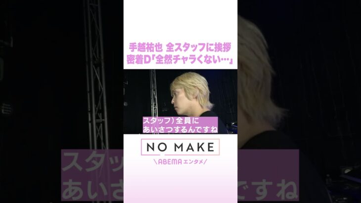 手越祐也 全スタッフに挨拶 密着D「全然チャラくない…」 #NOMAKE #ABEMAエンタメ #Shorts