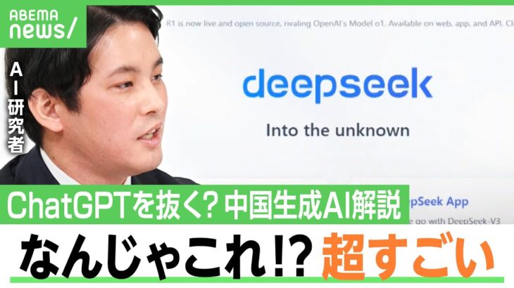 【DeepSeek】米テックを抜く？AI専門家「超すごい」開発コストの安さとド根性に驚愕…スターゲート計画は？東大で7千人受講希望の研究者が解説｜アベヒル