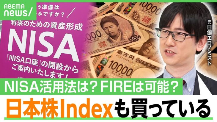 【元日銀】オルカン一択はリスク？FIREって可能？新NISA活用法とは…お金×ニュースを解説！追加の利上げは？初任給30万円に「ぶったまげ」｜アベヒル