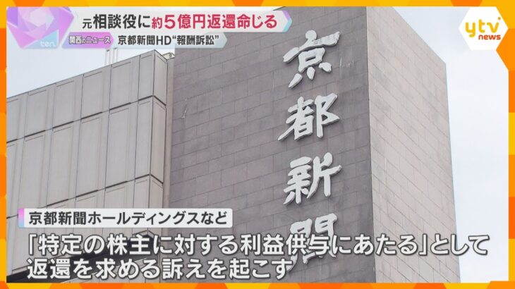 京都新聞HD裁判　元相談役に約5億円返還命じる「職務行っていなかった」報酬支払いは利益供与と認定