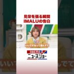 見栄を張る瞬間 IMALUの告白 #ABEMA的ニュースショー #Shorts