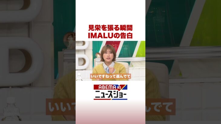 見栄を張る瞬間 IMALUの告白 #ABEMA的ニュースショー #Shorts