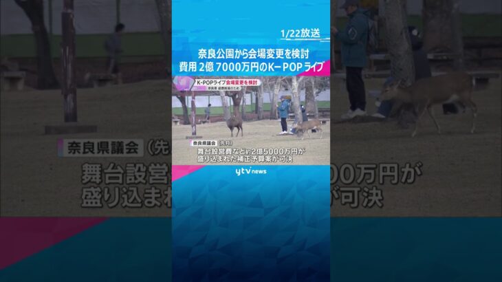 K-POP無料ライブ、奈良公園から会場変更を検討　総事業費約2億7000万円に経費削減求める声も #shorts　#読売テレビニュース