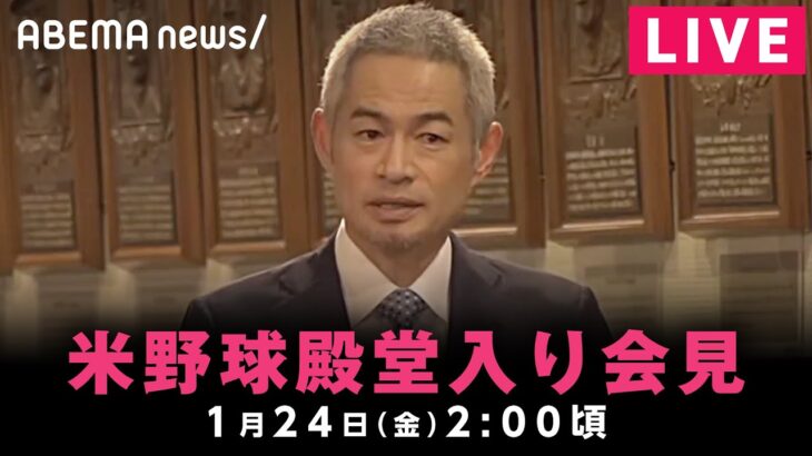 【LIVE】イチロー氏 アメリカ野球殿堂入り会見｜1月24日(金)2:00ごろ〜