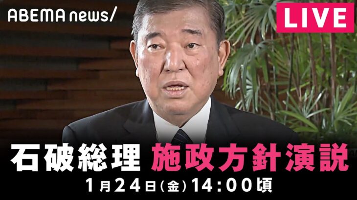 【LIVE】石破総理 施政方針演説｜1月24日(金)14:00ごろ〜