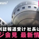 【LIVE】中居正広さん週刊誌報道を受け フジテレビが会見【最新情報】｜1月17日