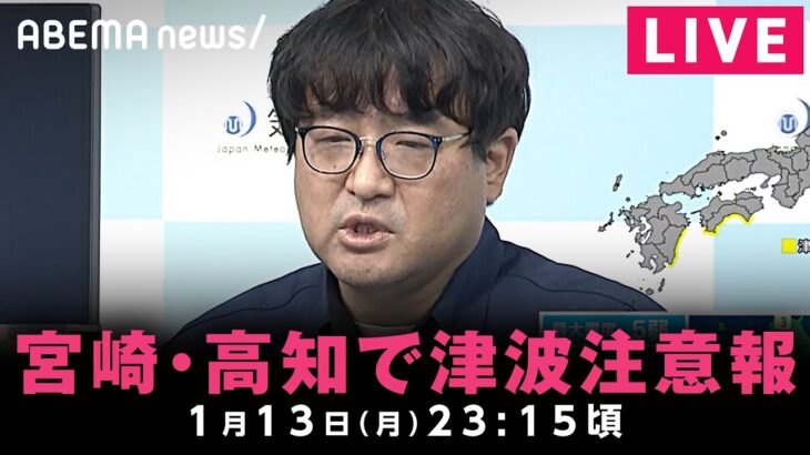 【LIVE】気象庁が緊急会見 宮崎県で最大震度5弱｜1月13日(月)23:15ごろ〜