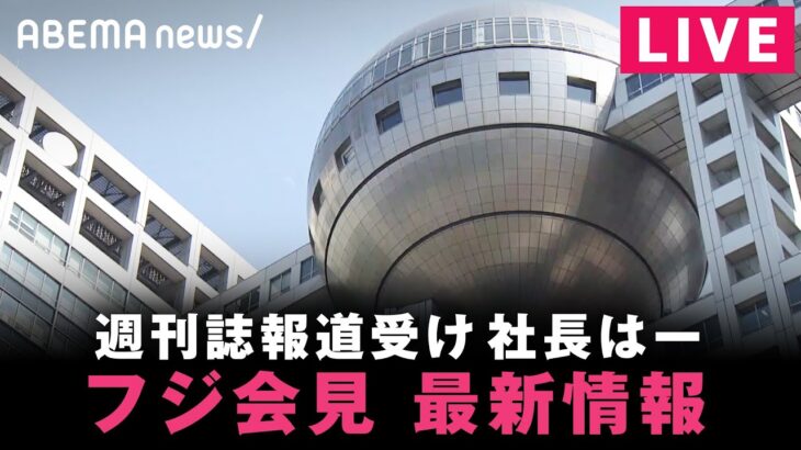 【LIVE】中居正広さん週刊誌報道を受け フジテレビが会見【最新情報】｜1月17日