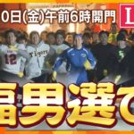 【LIVE】西宮神社開門神事　福男選び2025    1月10日（金）午前6時開門　今年の福男は誰か!?　リポーターが現地の様子を詳細にお伝えします！　生配信