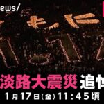 【LIVE】阪神・淡路大震災30年 追悼式典｜1月17日(金)11:45ごろ〜