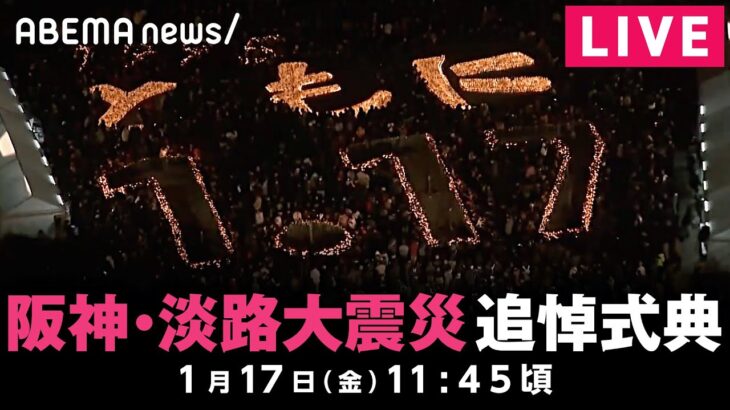 【LIVE】阪神・淡路大震災30年 追悼式典｜1月17日(金)11:45ごろ〜