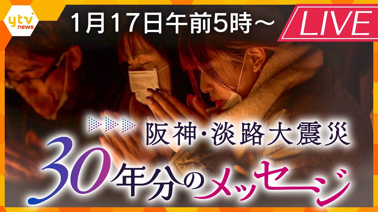 【LIVE配信】阪神・淡路大震災から30年　震災特番『30年分のメッセージ』各地の追悼行事を生中継