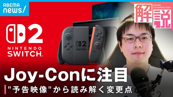 【Nintendo Switch 2】約8年ぶり“新機種”発表 何が変わる？「大きな変更点はJoy-Con」｜ゲームライター 渡邉卓也氏