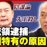 【尹大統領逮捕】舛添氏「総選挙後にSNSで陰謀論が…」韓国の“混乱”紐解く3つのキーワード｜ABEMA的ニュースショー