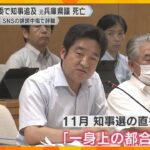 百条委で知事追及の元兵庫県議が死亡　SNSの誹謗中傷で辞職　県警本部長「逮捕は全くの事実無根」