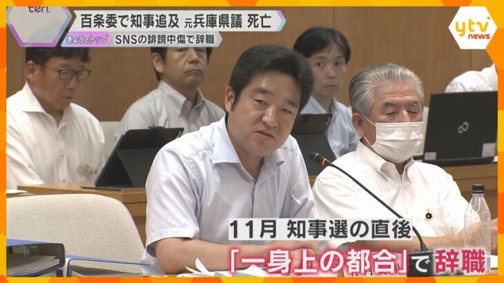 百条委で知事追及の元兵庫県議が死亡　SNSの誹謗中傷で辞職　県警本部長「逮捕は全くの事実無根」