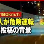 【SNS】首都高で時速180キロ 中国人が日本での“危険運転”投稿のワケ｜ABEMA的ニュースショー