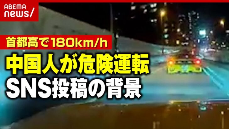 【SNS】首都高で時速180キロ 中国人が日本での“危険運転”投稿のワケ｜ABEMA的ニュースショー