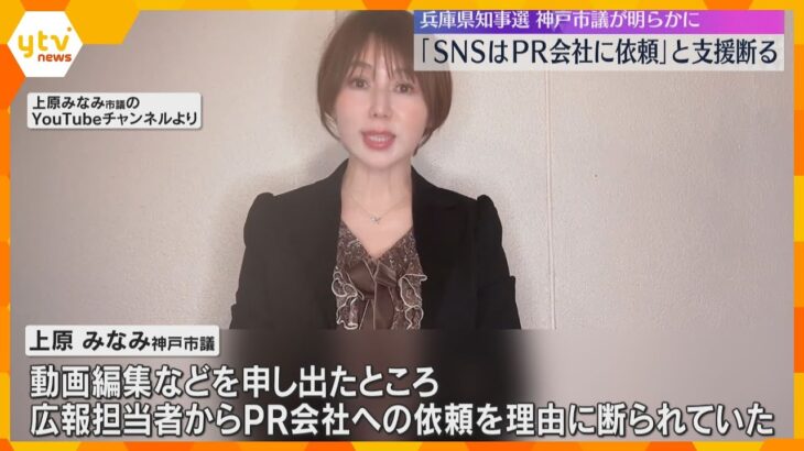 斎藤知事陣営「SNSはPR会社に依頼」動画編集などの支援断られた神戸市議が明らかに　兵庫県知事選