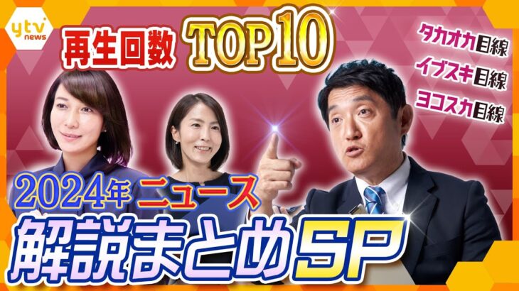 【解説まとめSP 年間TOP10】再生数年間1位は日本の領空を侵犯されて航空自衛隊が初めて…　2024年かんさい情報ネット ten.の「解説」で再生数が多かったTOP10【タカオカ解説/ヨコスカ解説】