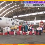 ドンキーコングが大空飛ぶ！　USJ「期間限定」特別機が就航「ドンキーコング・カントリー」開業記念