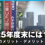 【なぜ今】日銀“政策金利0.5%程度”に追加利上げ 生活への影響は？メリット・デメリット｜経済部 髙瀬幸介記者