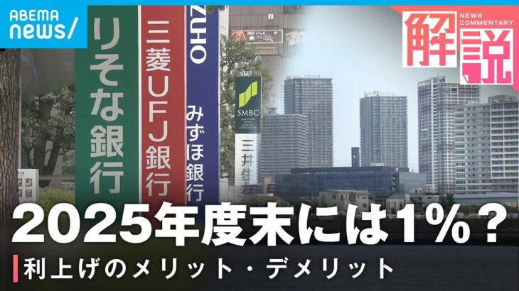 【なぜ今】日銀“政策金利0.5%程度”に追加利上げ 生活への影響は？メリット・デメリット｜経済部 髙瀬幸介記者