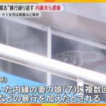 小1女児に数時間にわたり殴る蹴るの暴行繰り返した疑い　母親の内縁の夫逮捕　女児は肋骨骨折の重傷　母親も逮捕も「記憶にない」