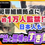 【タカオカ解説】“詐欺拠点”日本人ら1万人が監禁か　何でもあるが「逃げられない」　黄金の三角地帯が麻薬の“無法地帯”　260人超のありとあらゆる国籍の人が保護　国境地帯で何が？