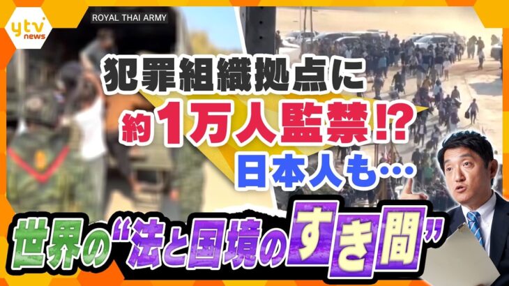 【タカオカ解説】“詐欺拠点”日本人ら1万人が監禁か　何でもあるが「逃げられない」　黄金の三角地帯が麻薬の“無法地帯”　260人超のありとあらゆる国籍の人が保護　国境地帯で何が？