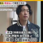 『年収1億円可能』屋根の“点検商法”で逮捕の男、「トクリュウ」リーダーか　現金払いで履歴工作か