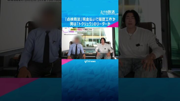 『年収1億円可能』屋根の“点検商法”で逮捕の男、「トクリュウ」リーダーか　現金払いで履歴工作か　#shorts　#読売テレビニュース