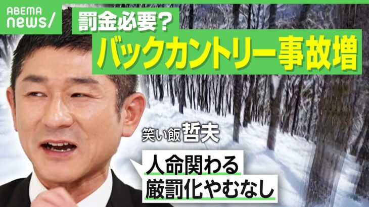 【遭難救助の最前線】救助費用は1回で何十万円も…すでに昨年の倍以上発生“外国人のバックカントリー事故” 専門家らの提言｜アベヒル