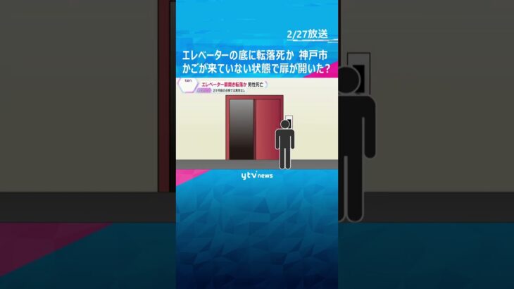 「エレベーターの地下1階に人が転落」死亡した男性は31歳の医師　去年12月には異常なし　神戸市　#shorts #読売テレビニュース