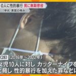 「卑劣・悪質の極み」大阪で小学生女児10人に性的暴行などの罪　28歳男に求刑どおり無期懲役の判決