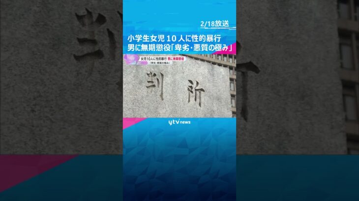 「卑劣・悪質の極み」大阪で小学生女児10人に性的暴行などの罪　28歳男に求刑どおり無期懲役の判決　#shorts #読売テレビニュース