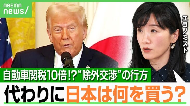 【自動車関税10倍？】「輸出でやっと日本経済が回復したのに」どう交渉？米国に影響は？「減税策も…意外とインフレにならないかも」｜アベヒル