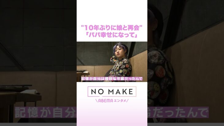 “10年ぶりに娘と再会”「パパ幸せになって」 #NOMAKE #ABEMAエンタメ #Shorts