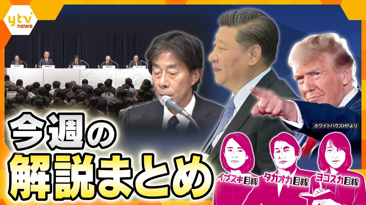 【厳選！今週のニュース解説】10時間超…出席した記者が見たフジ会見裏側/トランプ大統領次の“大ナタ”/値上がりも…水道の危機/米・旅客機衝突事故の謎　 他【タカオカ解説/イブスキ解説/ヨコスカ解説】