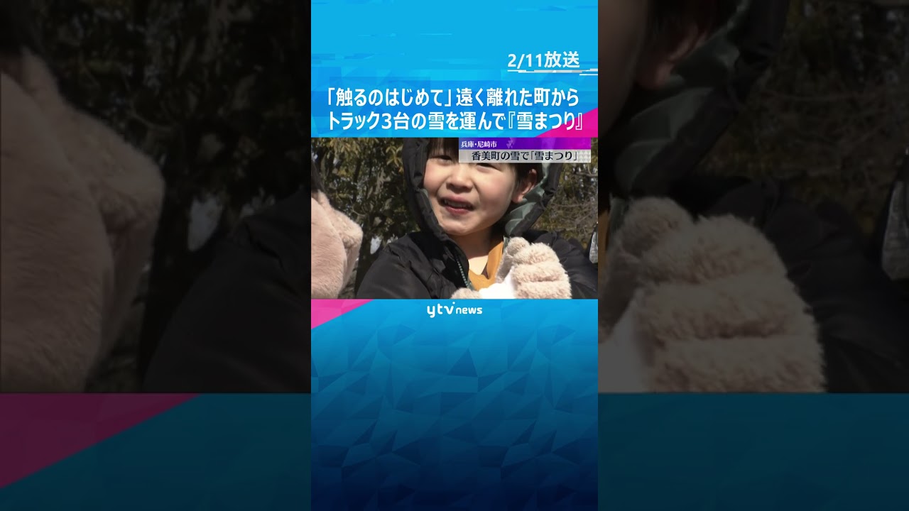 「雪触るの初めて」100キロ以上離れた日本海側の町からトラック3台の雪を運び「雪まつり」　#shorts #読売テレビニュース