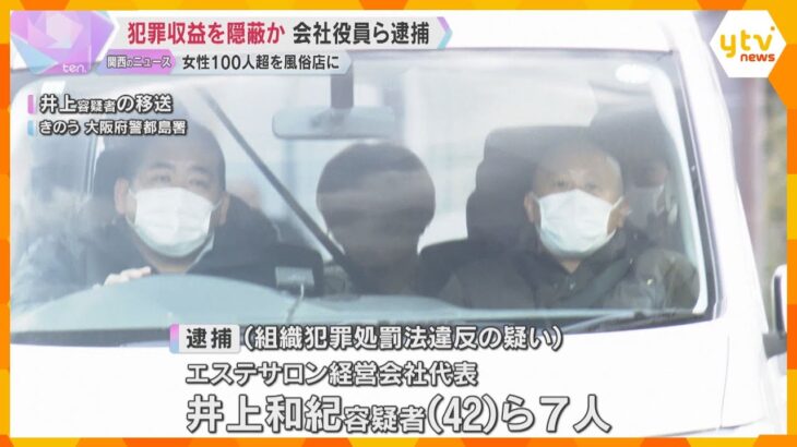 女性100人以上を全国の性風俗店にあっせん、犯罪収益を隠ぺいか　会社役員の男ら7人逮捕