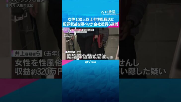 女性100人以上を全国の性風俗店にあっせん、犯罪収益を隠ぺいか　会社役員の男ら7人逮捕　#shorts #読売テレビニュース