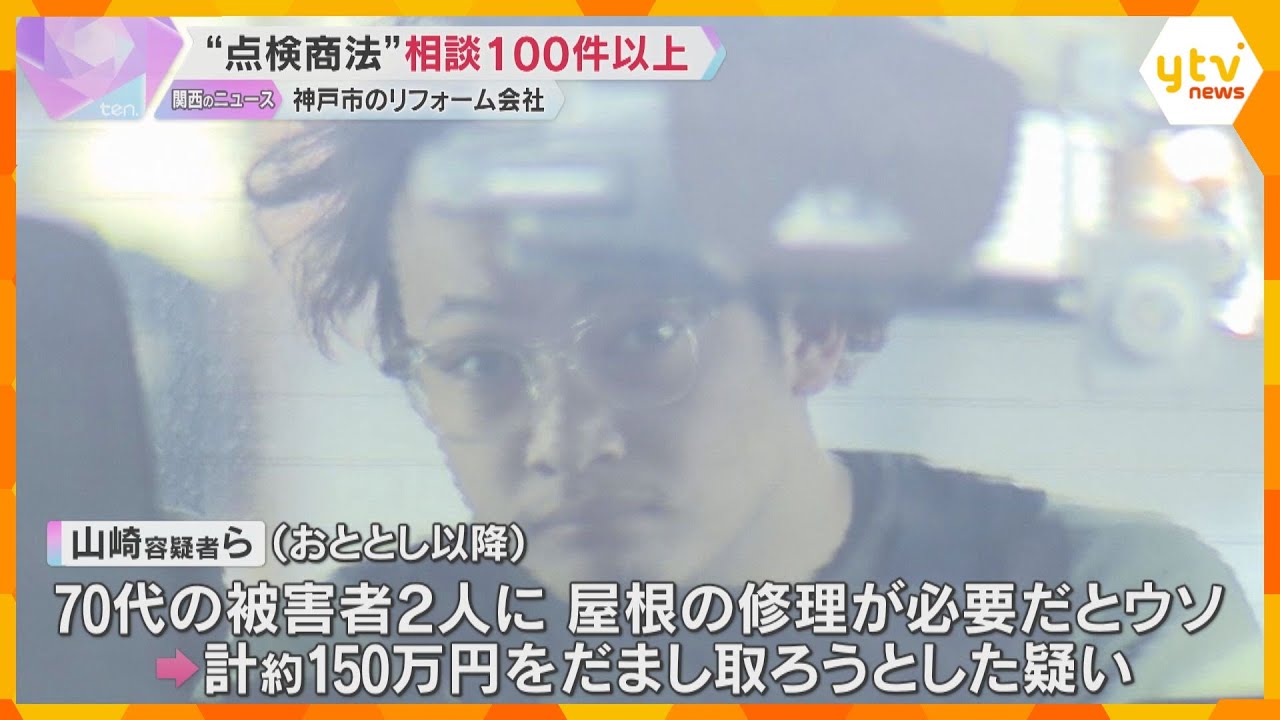 消費者センターに相談100件以上　「屋根の修理が必要」とウソ　“点検商法”のリフォーム会社　兵庫