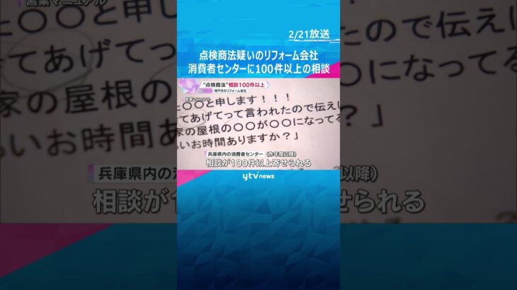 消費者センターに相談100件以上　「屋根の修理が必要」とウソ　“点検商法”のリフォーム会社　兵庫　#shorts #読売テレビニュース